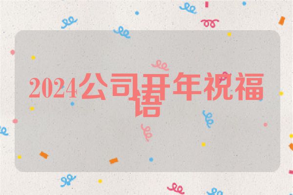 2024公司开年祝福语