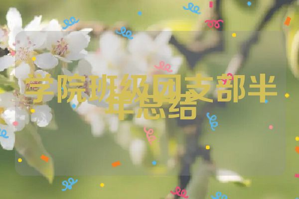 学院班级团支部半年总结