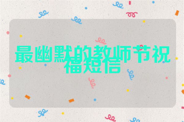 最幽默的教师节祝福短信