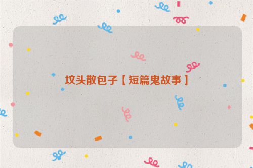 坟头散包子【短篇鬼故事】