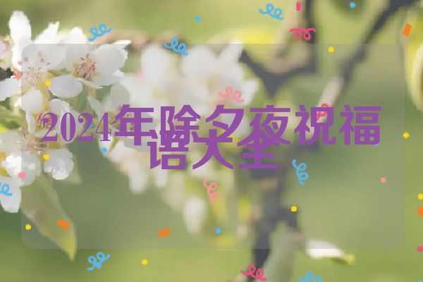 2024年除夕夜祝福语大全