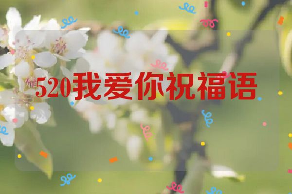520我爱你祝福语