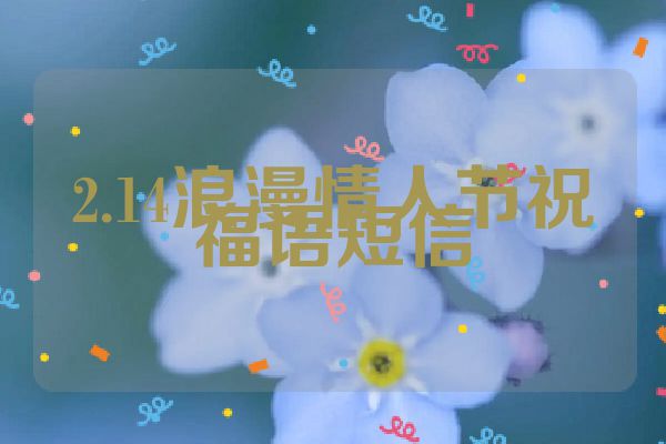 2.14浪漫情人节祝福语短信