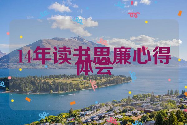 14年读书思廉心得体会