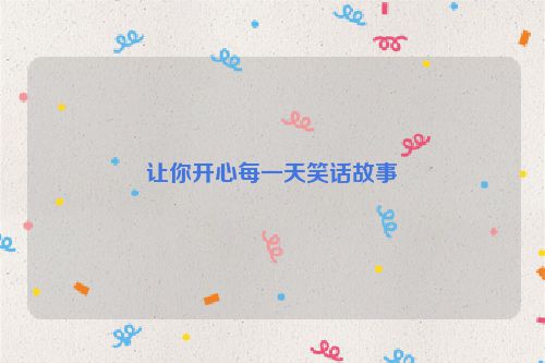 让你开心每一天笑话故事