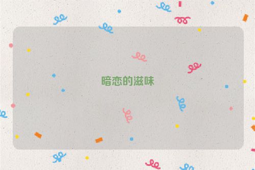暗恋的滋味