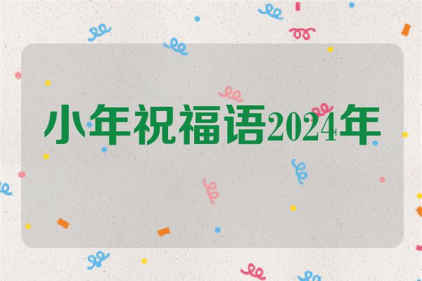 小年祝福语2024年