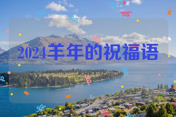 2024羊年的祝福语