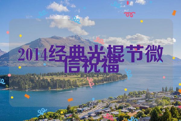 2014经典光棍节微信祝福