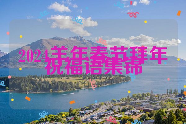 2024羊年春节拜年祝福语集锦
