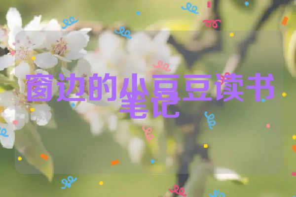 窗边的小豆豆读书笔记