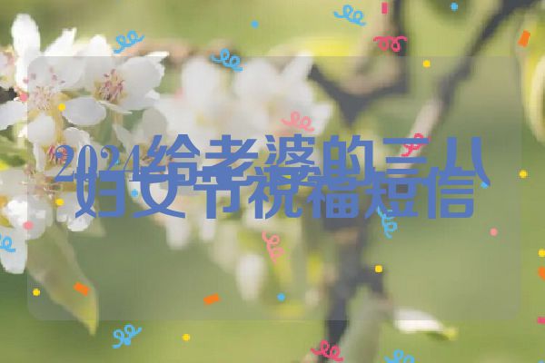 2024给老婆的三八妇女节祝福短信