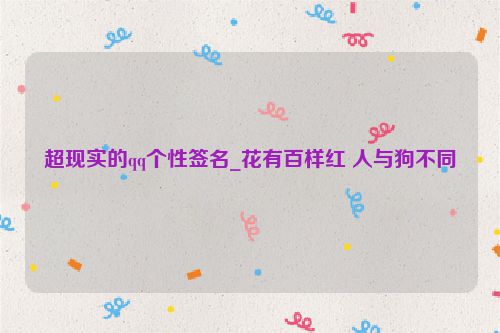 超现实的qq个性签名_花有百样红 人与狗不同