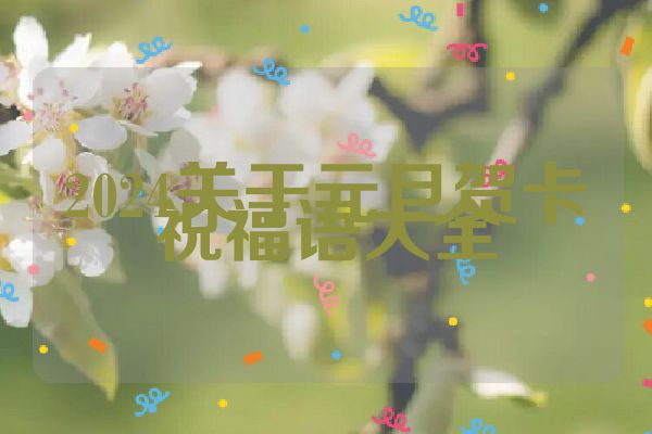 2024关于元旦贺卡祝福语大全