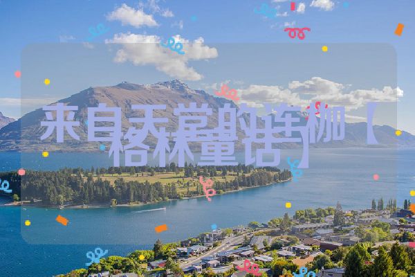 来自天堂的连枷【格林童话】