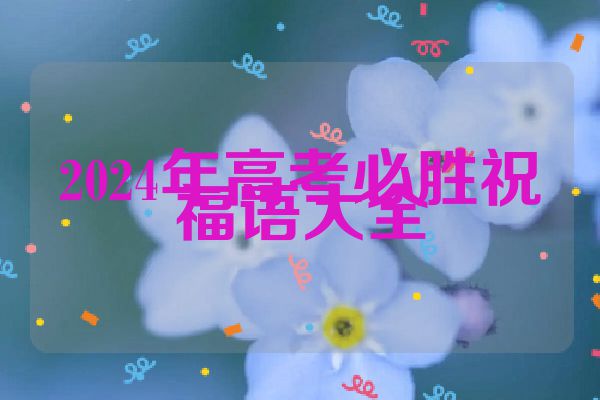 2024年高考必胜祝福语大全