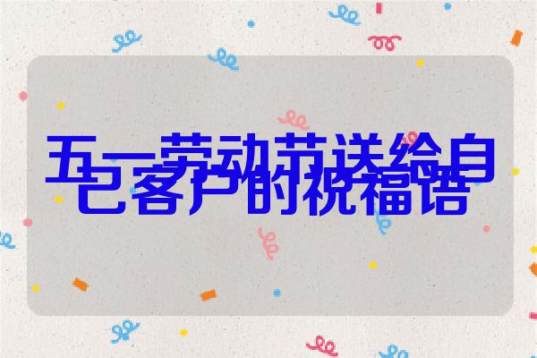 五一劳动节送给自己客户的祝福语
