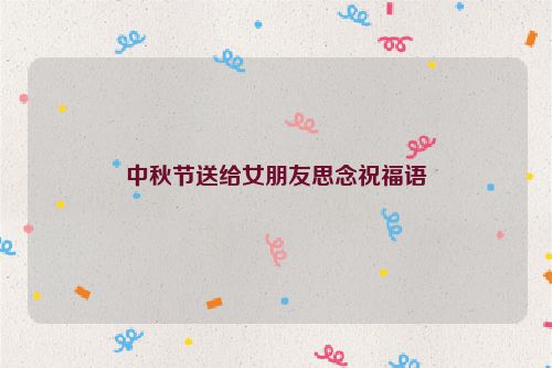 中秋节送给女朋友思念祝福语