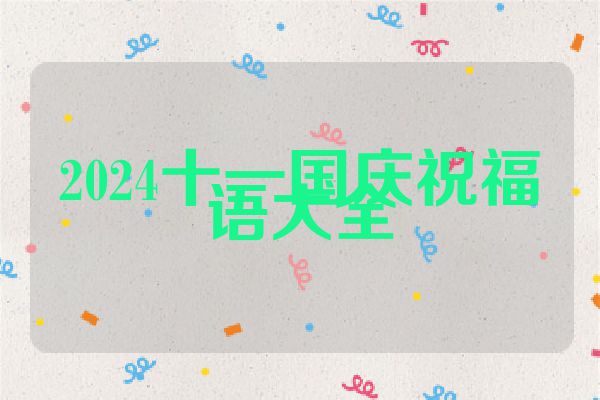 2024十一国庆祝福语大全