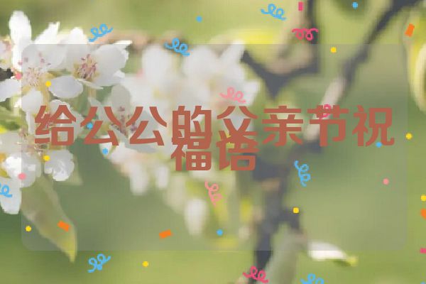 给公公的父亲节祝福语