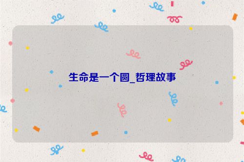 生命是一个圆_哲理故事