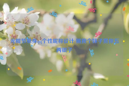 光棍节单身qq个性昵称设计 赐我个妹子赏你五两银子