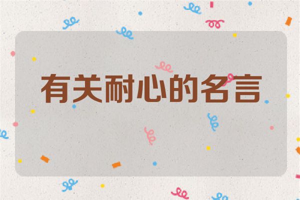 有关耐心的名言