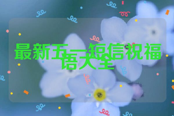 最新五一短信祝福语大全