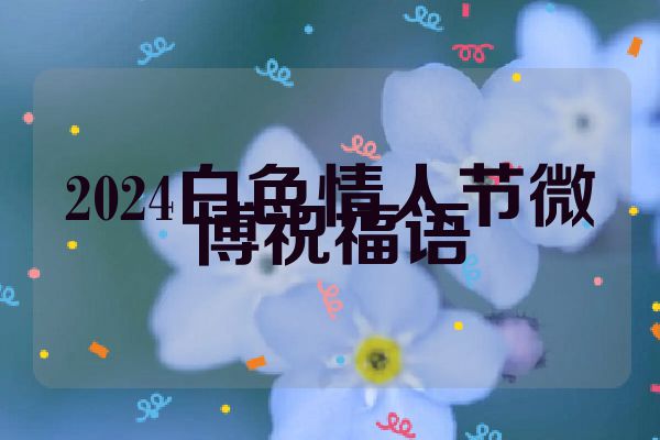 2024白色情人节微博祝福语