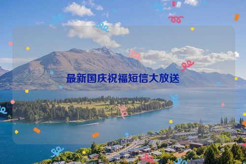 最新国庆祝福短信大放送