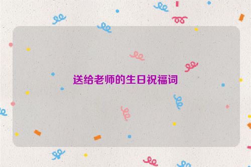 送给老师的生日祝福词
