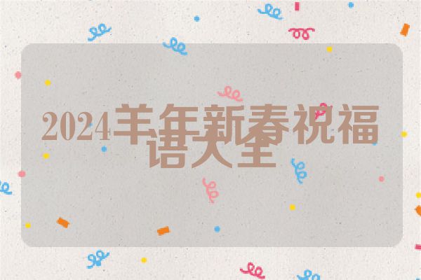 2024羊年新春祝福语大全
