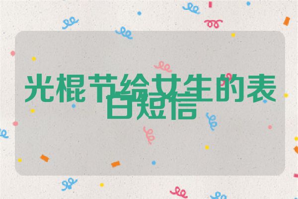 光棍节给女生的表白短信