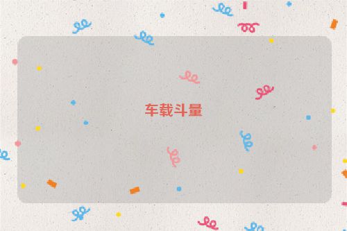 车载斗量
