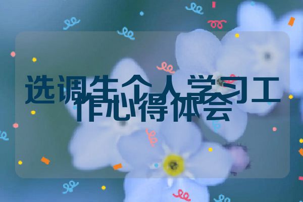 选调生个人学习工作心得体会