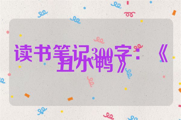 读书笔记300字：《丑小鸭》