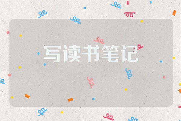 写读书笔记