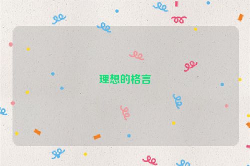 理想的格言