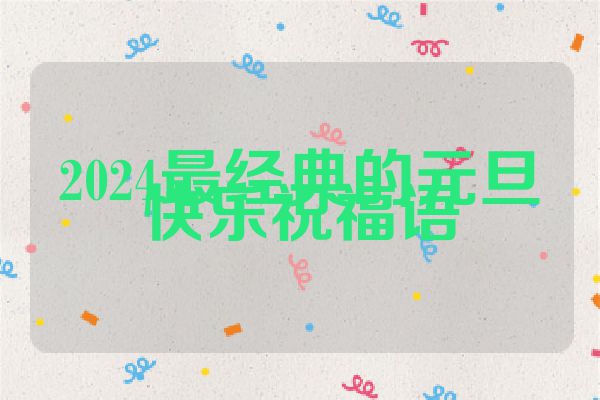 2024最经典的元旦快乐祝福语