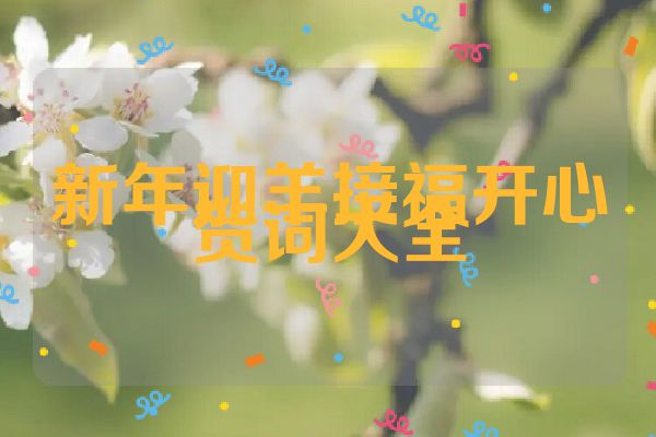 新年迎羊接福开心贺词大全