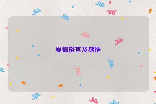 爱情格言及感悟
