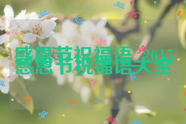 感恩节祝福语_2015感恩节祝福语大全