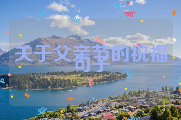 关于父亲节的祝福句子