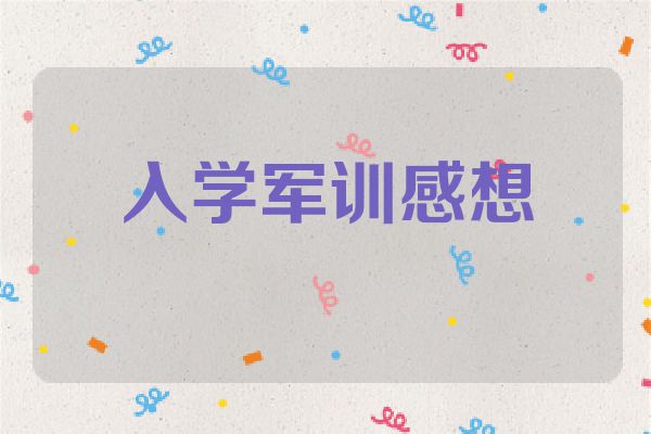 入学军训感想