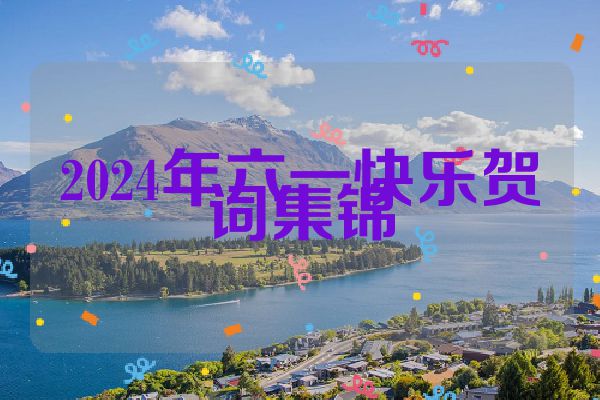 2024年六一快乐贺词集锦