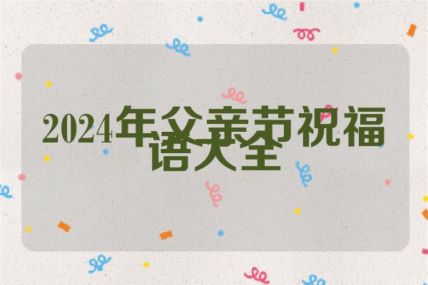 2024年父亲节祝福语大全