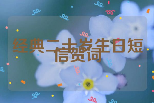 经典二十岁生日短信贺词