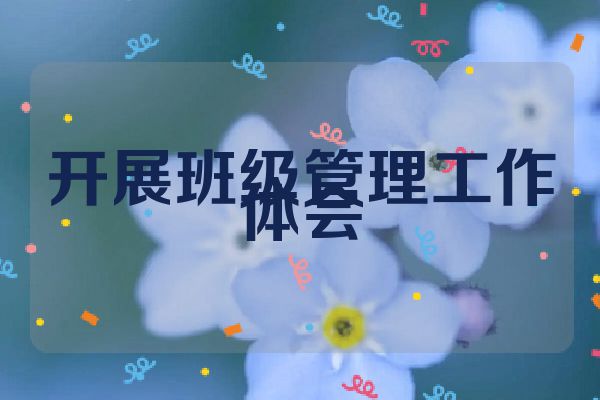 开展班级管理工作体会