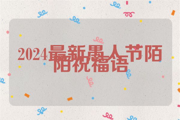 2024最新愚人节陌陌祝福语