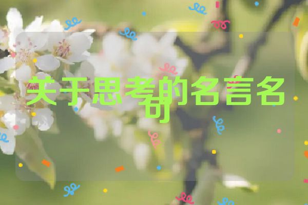 关于思考的名言名句